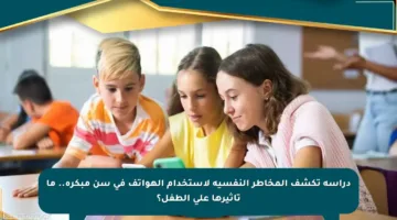 دراسة تكشف المخاطر النفسية لاستخدام الهواتف في سن مبكرة.. ما تأثيرها على الطفل؟